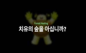 치유의 숲을 아십니까?